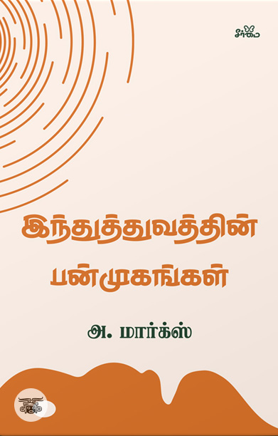 இந்துத்துவத்தின் பன்முகங்கள்