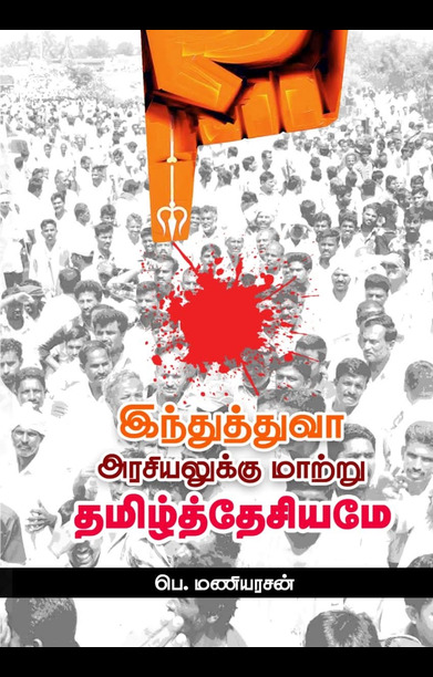இந்துத்துவா அரசியலுக்கு மாற்று தமிழ்த்தேசியமே