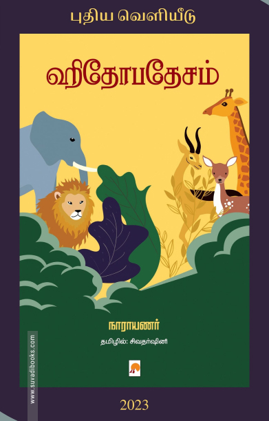 ஹிதோபதேசம்