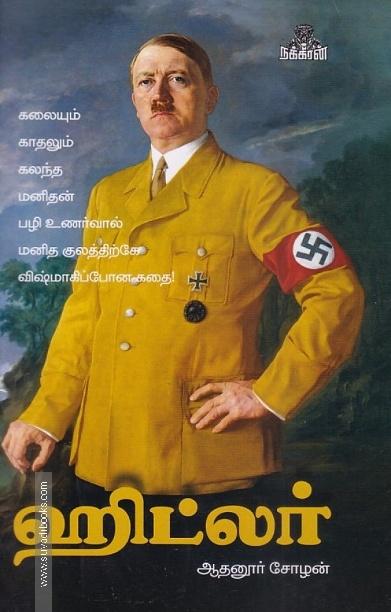 ஹிட்லர்