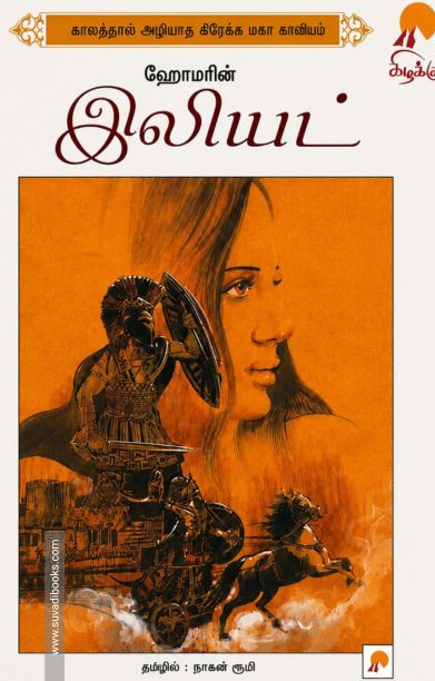 ஹோமரின் இலியட் (கிழக்கு பதிப்பகம்)