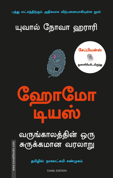 ஹோமோ டியஸ்: வருங்காலத்தின் ஒரு சுருக்கமான வரலாறு / Homo Deus: A Brief History of Tomorrow