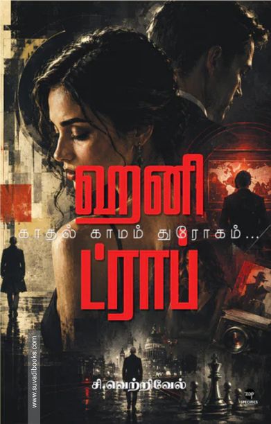 ஹனி ட்ராப்