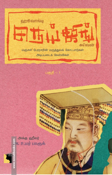 ஹூவாங்டி நெய்ஜிங் சுவென் (பகுதி 1)