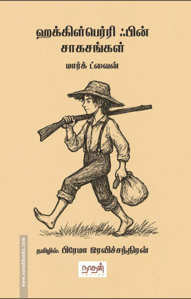 ஹக்கிள்பெர்ரி ஃபின் சாகசங்கள்