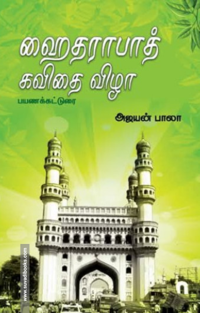 ஹைதராபாத் கவிதை விழா