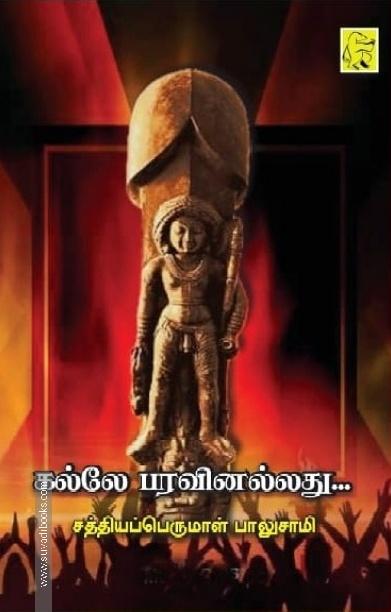 கல்லே பரவினல்லது...
