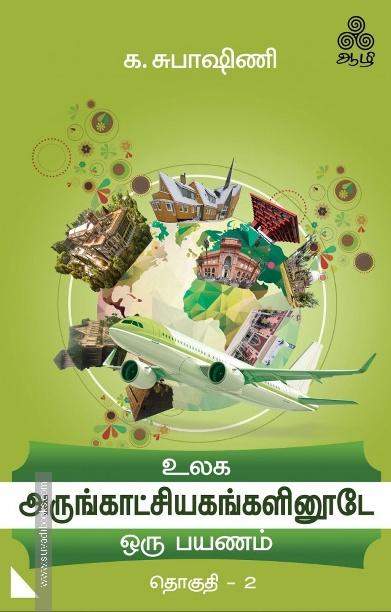 உலக அருங்காட்சியகங்களினூடே ஒரு பயணம் (தொகுதி – 2)