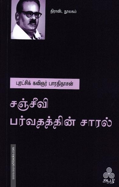 சஞ்சீவி பர்வதத்தின் சாரல்