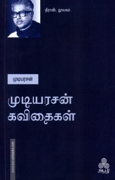 முடியரசன் கவிதைகள்
