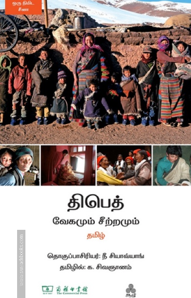 திபெத் வேகமும் சீற்றமும்