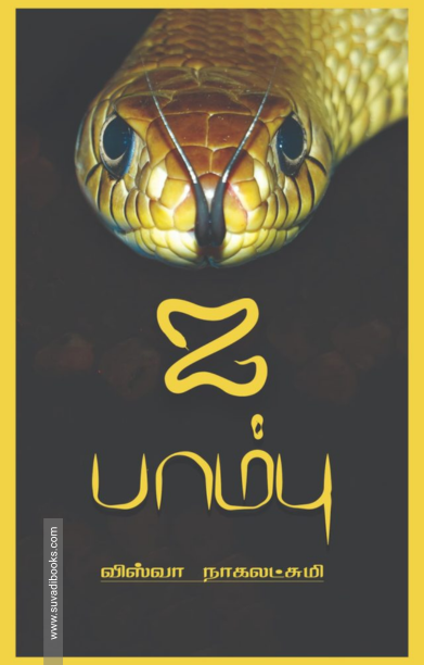 ஐ பாம்பு