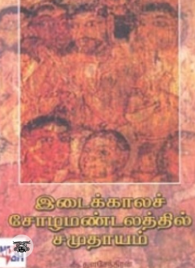 இடைக்காலச் சோழ மண்டலத்தில் சமுதாயம்