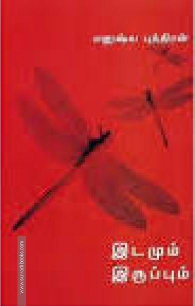 இடமும் இருப்பும்