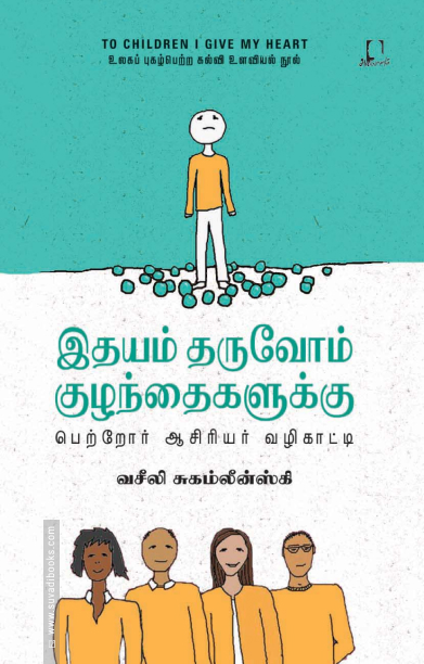 இதயம் தருவோம் குழந்தைகளுக்கு