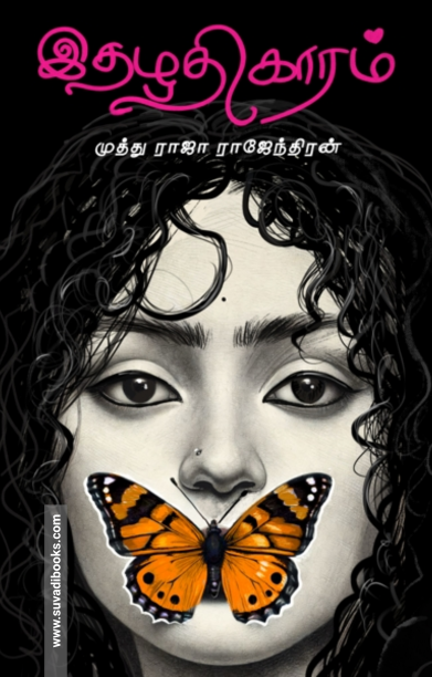 இதழதிகாரம்