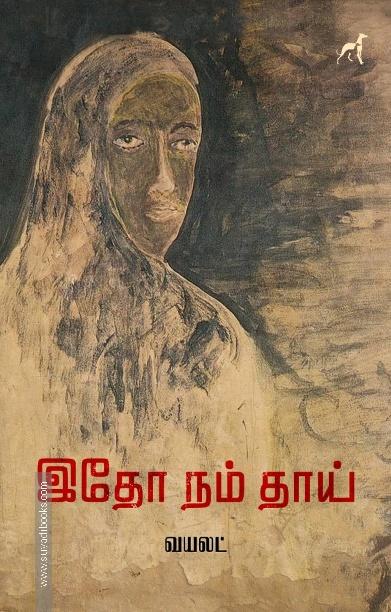 இதோ நம் தாய்