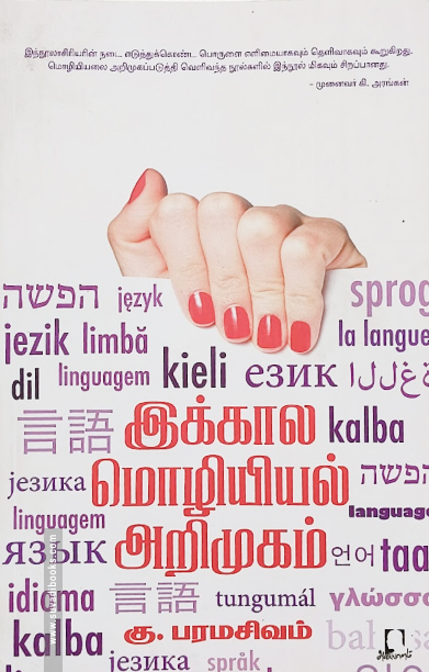 இக்கால மொழியியல் அறிமுகம்