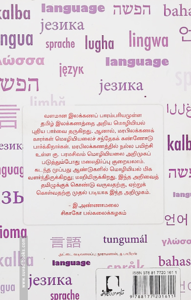 இக்கால மொழியியல் அறிமுகம்