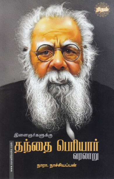 இளைஞர்களுக்கு தந்தை பெரியார் வரலாறு (ரிதம் புக்)