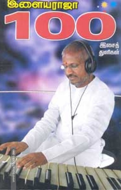 இளையராஜா 100