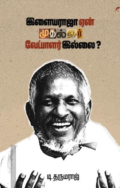 இளையராஜா ஏன் முதல்வர் வேட்பாளர் இல்லை?
