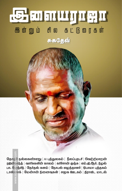 இளையராஜா இன்னும் சில கட்டுரைகள்