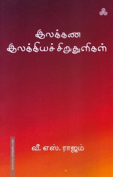 இலக்கண இலக்கியச் சிறுதுளிகள்