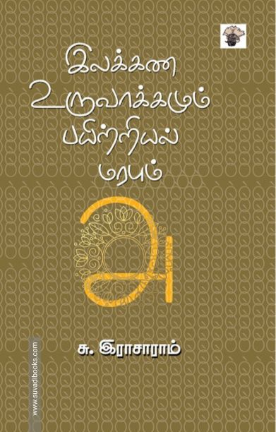 இலக்கண உருவாக்கமும் பயிற்றியல் மரபும்