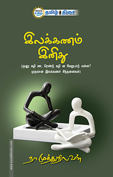 இலக்கணம் இனிது (தமிழ் திசை)
