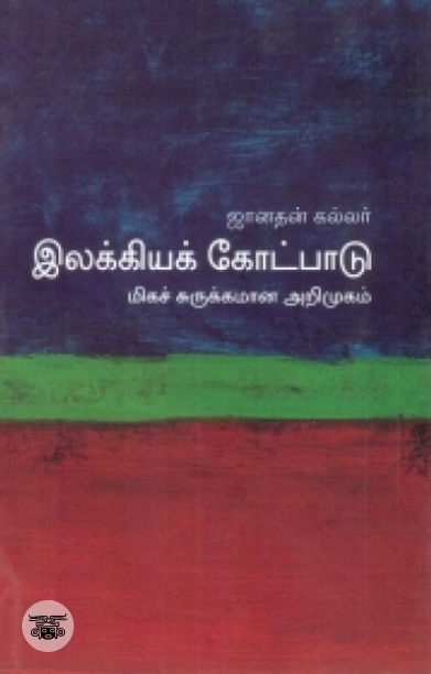 [:en]இலக்கியக் கோட்பாடு: மிகச் சுருக்கமான அறிமுகம்[:ta]இலக்கியக் கோட்பாடு: மிகச் சுருக்கமான அறிமுகம்[:]