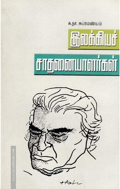 இலக்கியச் சாதனையாளர்கள்