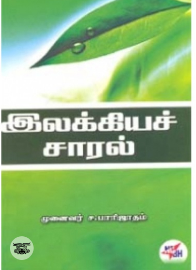 இலக்கியச் சாரல்
