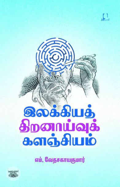 [:en]இலக்கியத் திறனாய்வுக் களஞ்சியம்[:ta]இலக்கியத் திறனாய்வுக் களஞ்சியம்[:]
