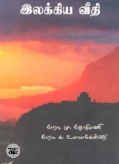 இலக்கிய வீதி