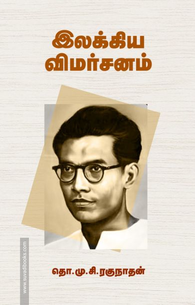 இலக்கிய விமர்சனம் (சந்தியா பதிப்பகம்)