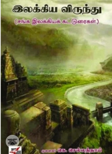 இலக்கிய விருந்து