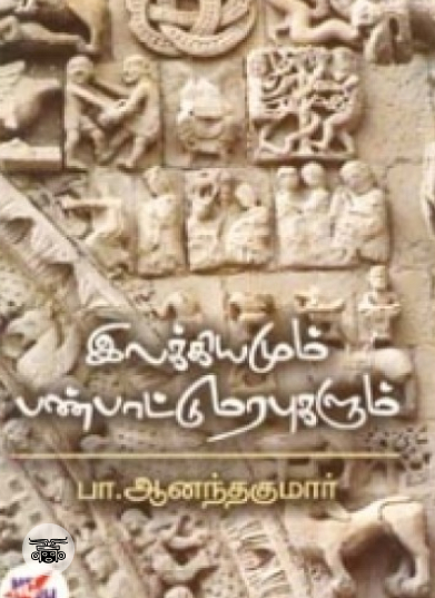 இலக்கியமும் பண்பாட்டு மரபுகளும்