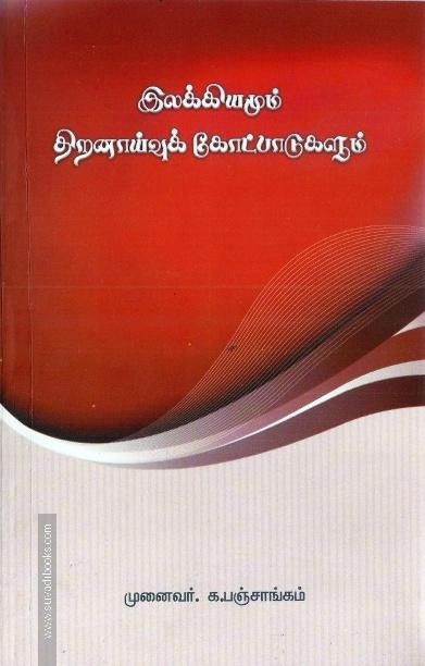 இலக்கியமும் திறனாய்வுக் கோட்பாடுகளும்