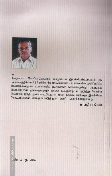 இலக்கியமும் திறனாய்வுக் கோட்பாடுகளும்