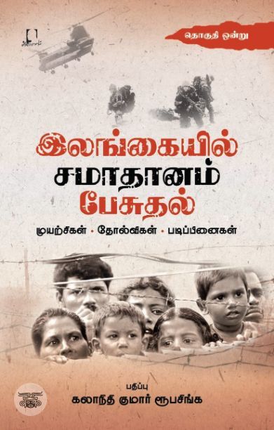 [:en]இலங்கையில் சமாதானம் பேசுதல் (இரண்டு தொகுதிகள்)[:ta]இலங்கையில் சமாதானம் பேசுதல் (இரண்டு தொகுதிகள்)[:]