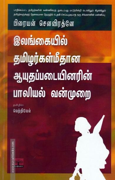 இலங்கையில் தமிழர்கள் மீதான ஆயுதப்படையினரின் பாலியல் வன்முறை
