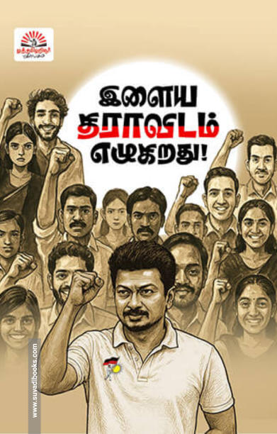 இளைய திராவிடம் எழுகிறது