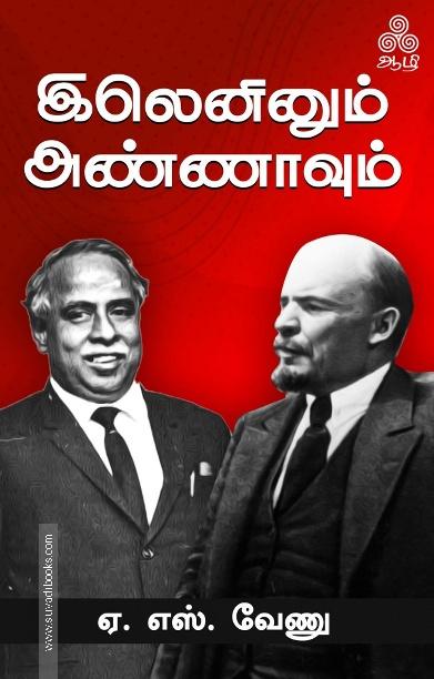 இலெனினும் அண்ணாவும்