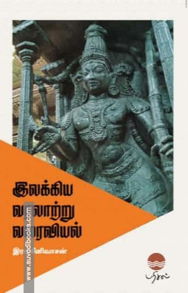 இலக்கிய வரலாற்று வரைவியல்