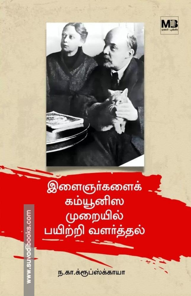 இளைஞர்களைக் கம்யூனிஸ முறையில் பயிற்றி வளர்த்தல்