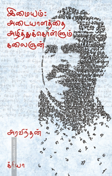 அடையாளத்தை அழித்துக்கொள்ளும் கலைஞன்