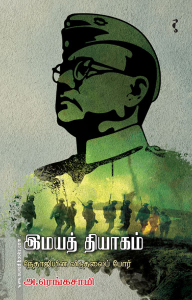 இமயத் தியாகம்