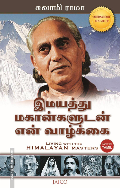 இமயத்து மகான்களுடன் என் வாழ்க்கை
