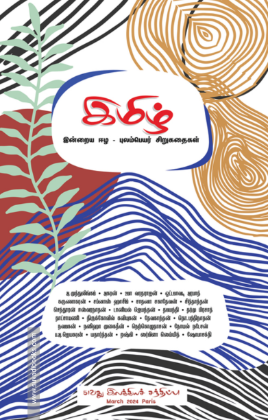 இமிழ் (இன்றைய ஈழ - புலம்பெயர் சிறுகதைகள்)